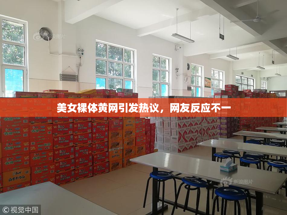 美女裸体黄网引发热议，网友反应不一