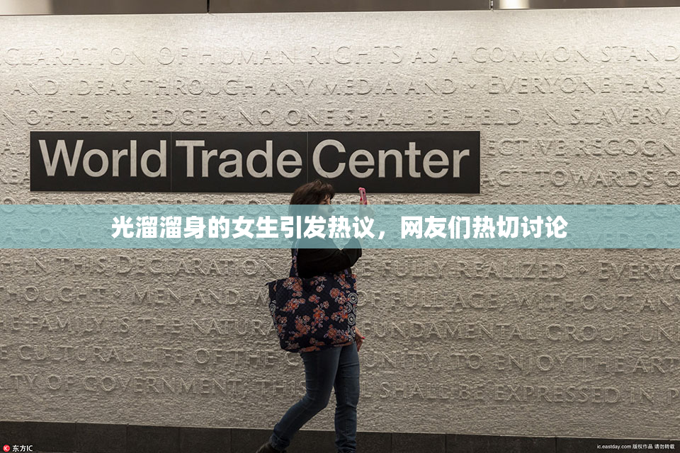 光溜溜身的女生引发热议，网友们热切讨论