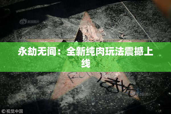 永劫无间：全新纯肉玩法震撼上线