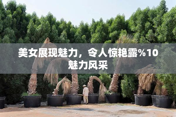 美女展现魅力，令人惊艳露%10魅力风采