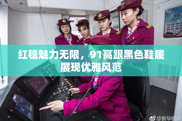 红毯魅力无限，91高跟黑色鞋履展现优雅风范