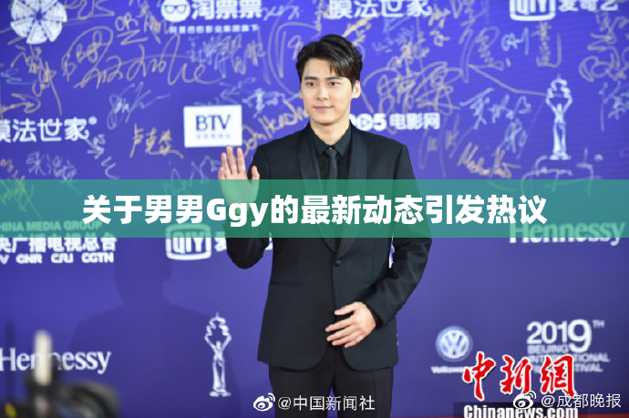 关于男男Ggy的最新动态引发热议