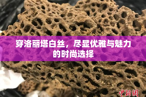 穿洛丽塔白丝，尽显优雅与魅力的时尚选择