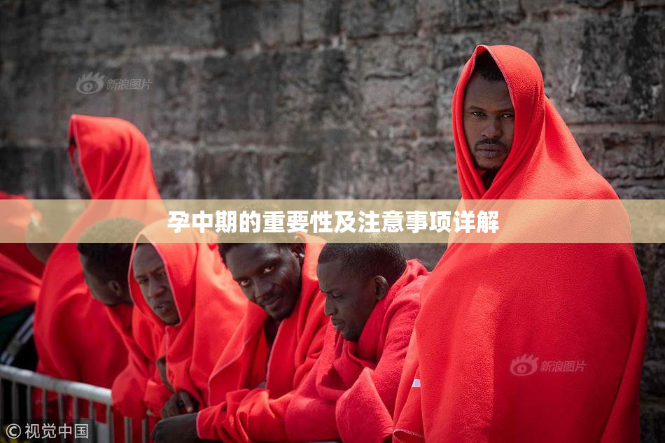 孕中期的重要性及注意事项详解