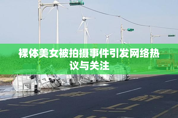 裸体美女被拍摄事件引发网络热议与关注