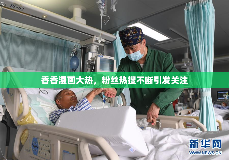 香香漫画大热，粉丝热搜不断引发关注