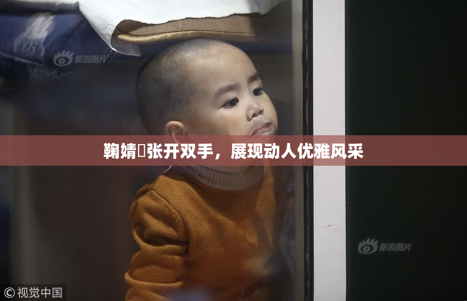 鞠婧祎张开双手，展现动人优雅风采