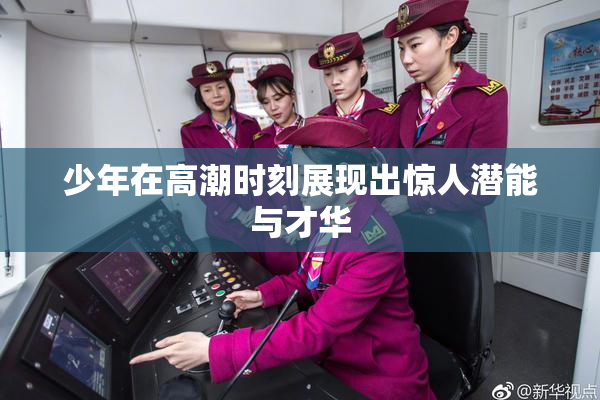 少年在高潮时刻展现出惊人潜能与才华
