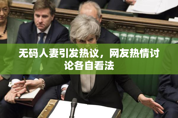 无码人妻引发热议，网友热情讨论各自看法