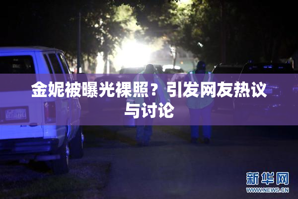 金妮被曝光裸照？引发网友热议与讨论