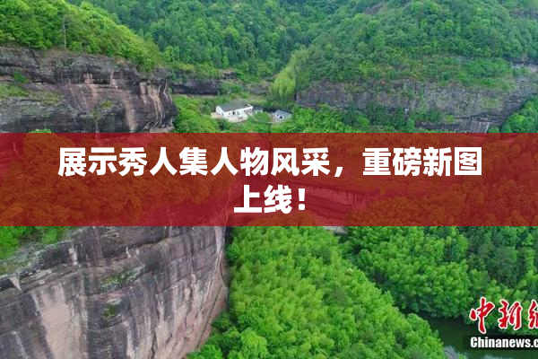 展示秀人集人物风采，重磅新图上线！