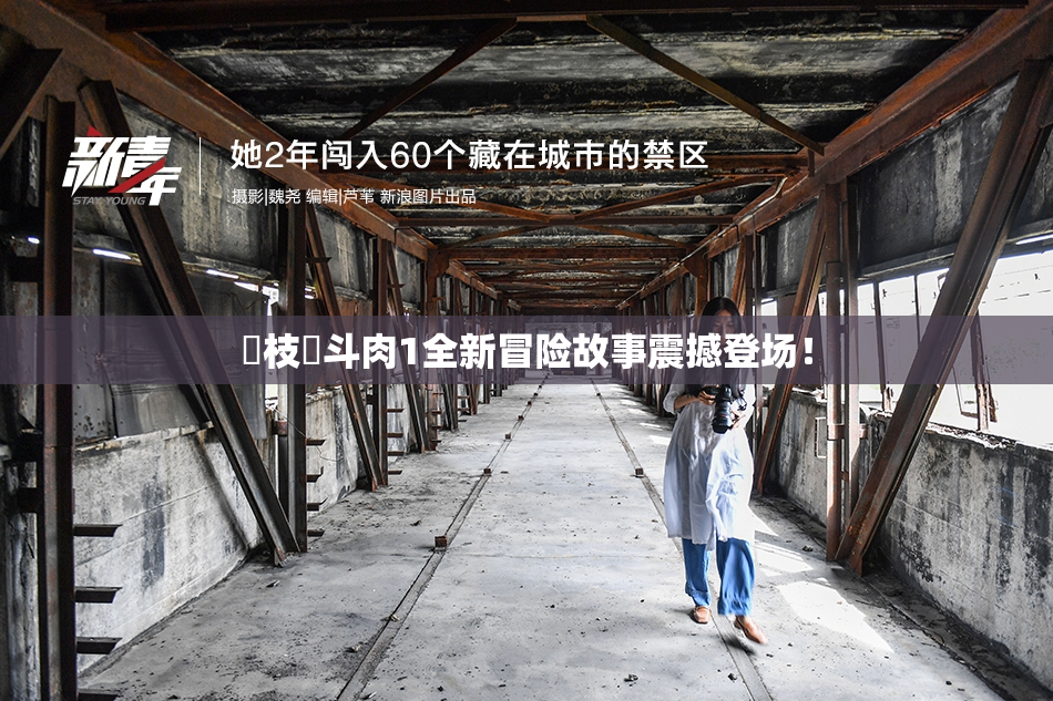 狛枝凪斗肉1全新冒险故事震撼登场！