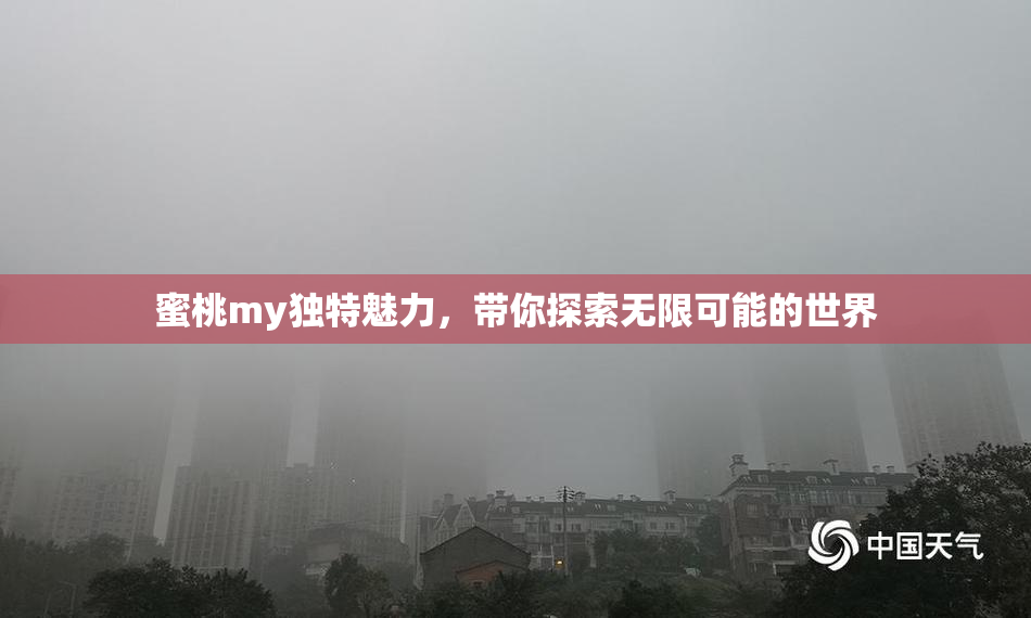 蜜桃my独特魅力，带你探索无限可能的世界