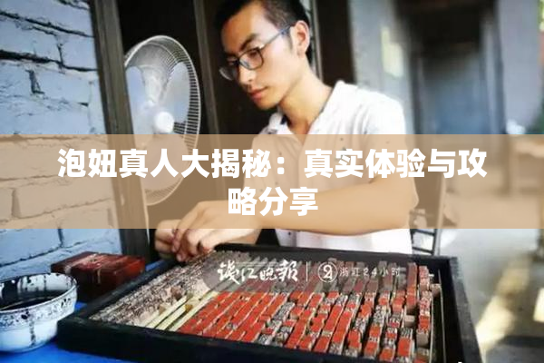 泡妞真人大揭秘：真实体验与攻略分享
