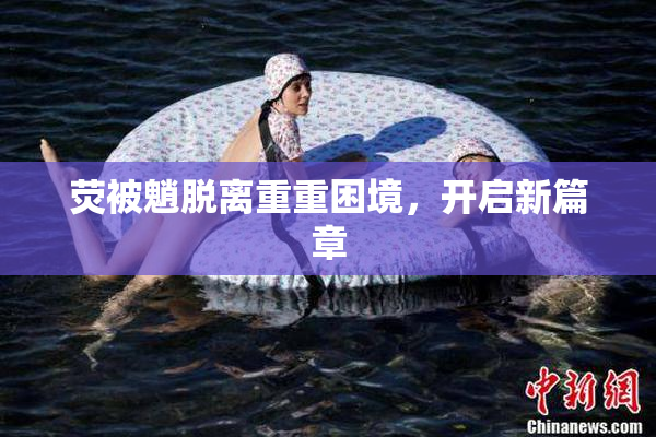 荧被魈脱离重重困境，开启新篇章