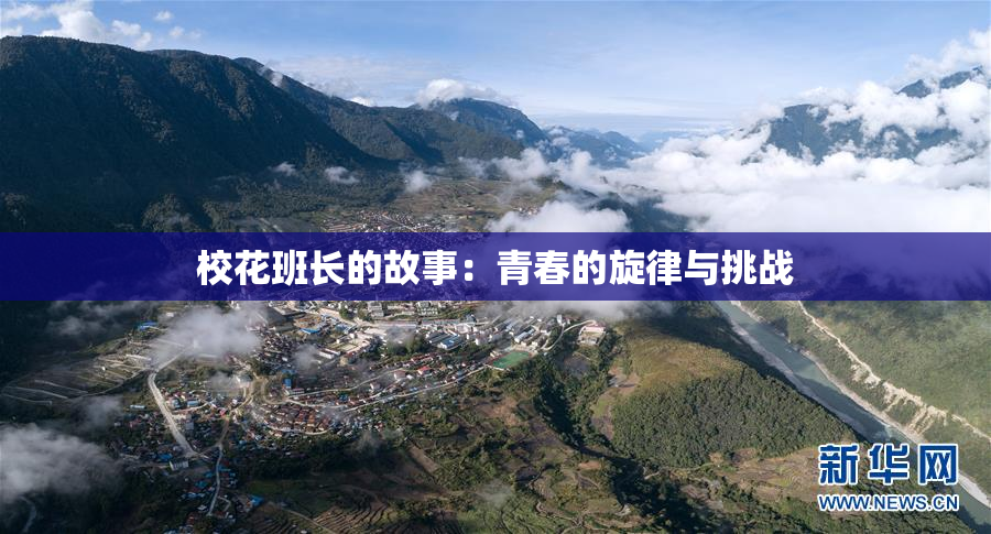 校花班长的故事：青春的旋律与挑战