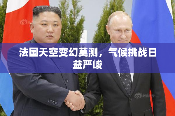 法国天空变幻莫测，气候挑战日益严峻