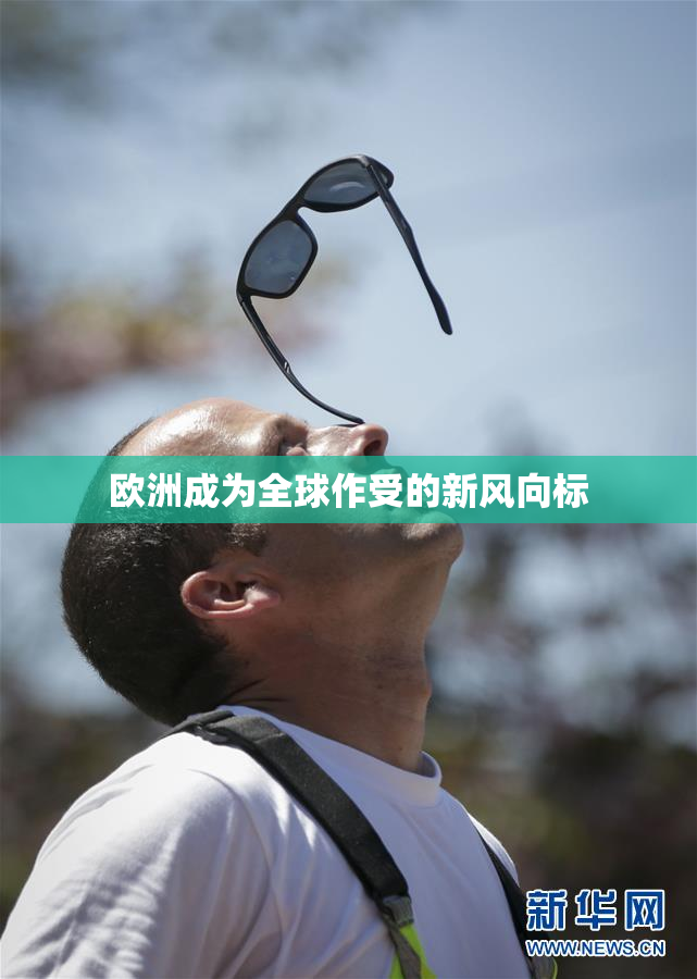 欧洲成为全球作受的新风向标