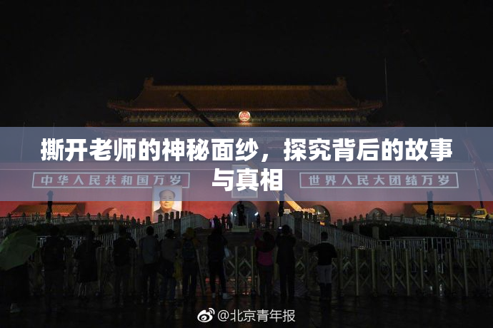 撕开老师的神秘面纱，探究背后的故事与真相
