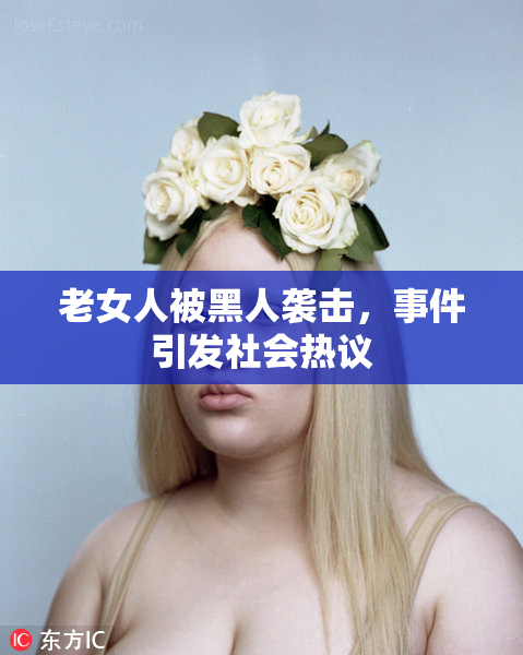 老女人被黑人袭击，事件引发社会热议