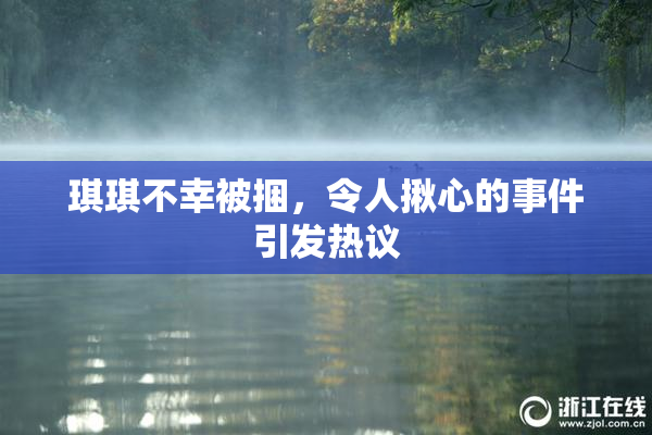 琪琪不幸被捆，令人揪心的事件引发热议