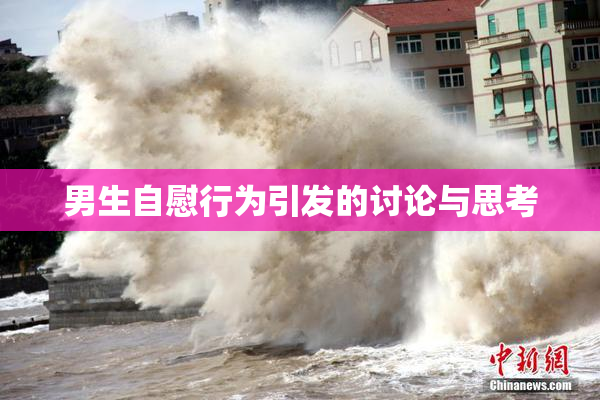 男生自慰行为引发的讨论与思考