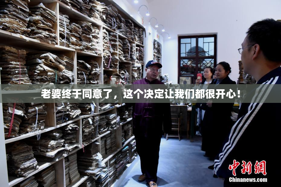老婆终于同意了，这个决定让我们都很开心！