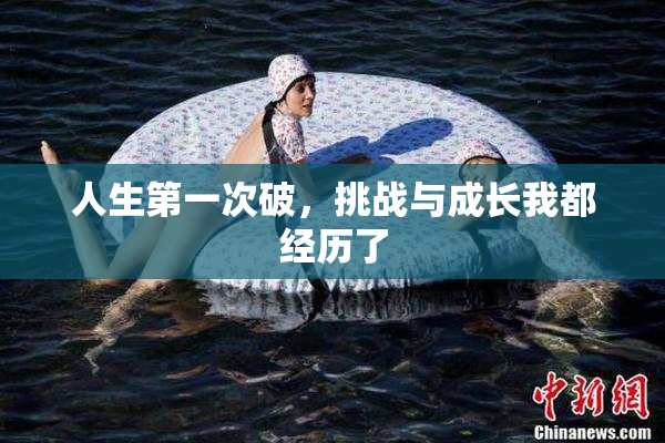 人生第一次破，挑战与成长我都经历了