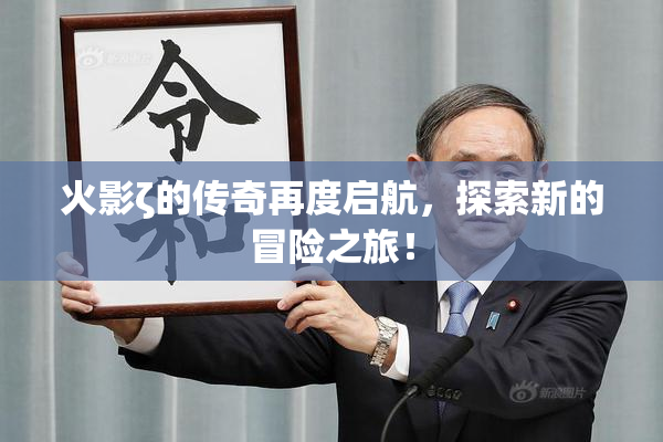 火影ζ的传奇再度启航，探索新的冒险之旅！