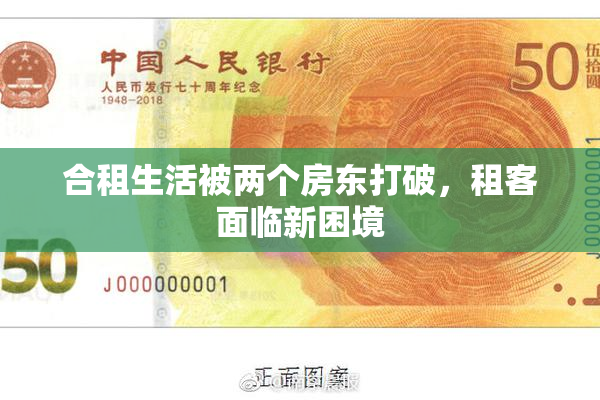 合租生活被两个房东打破，租客面临新困境