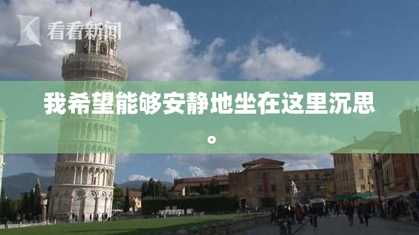 我希望能够安静地坐在这里沉思。