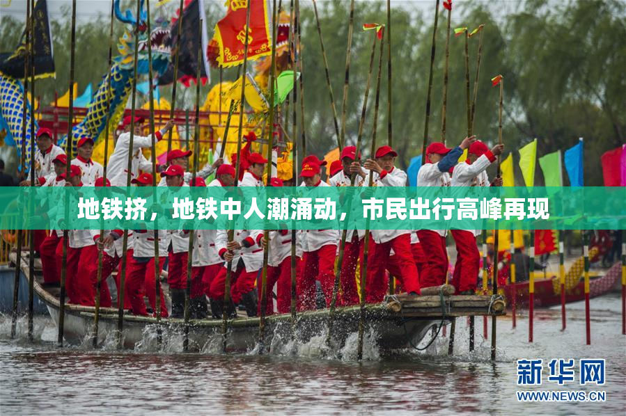 地铁挤，地铁中人潮涌动，市民出行高峰再现