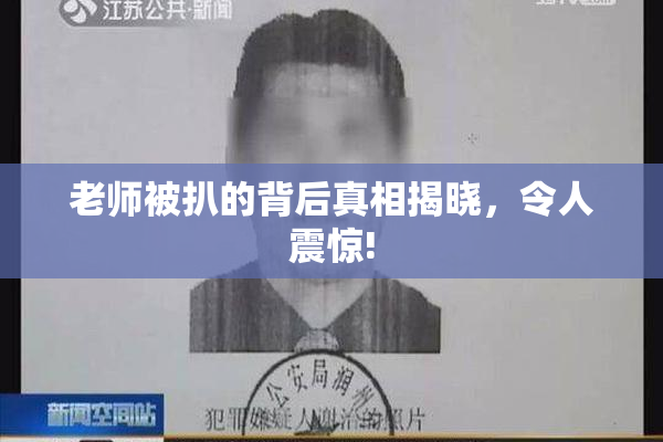 老师被扒的背后真相揭晓，令人震惊!