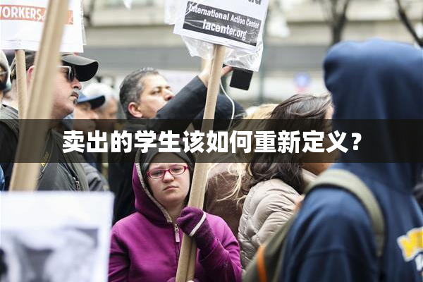 卖出的学生该如何重新定义？
