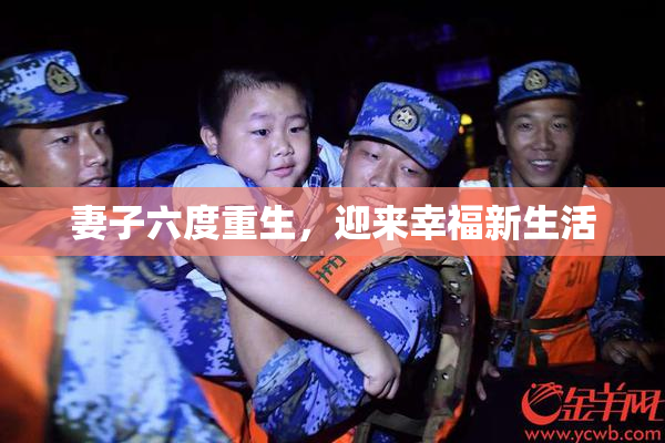 妻子六度重生，迎来幸福新生活