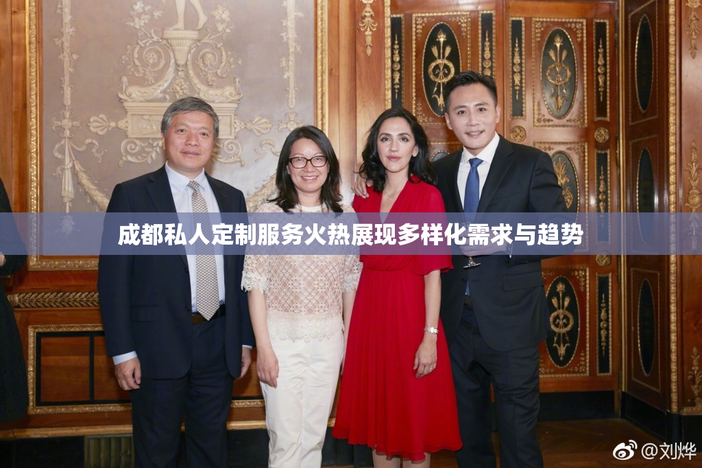 成都私人定制服务火热展现多样化需求与趋势