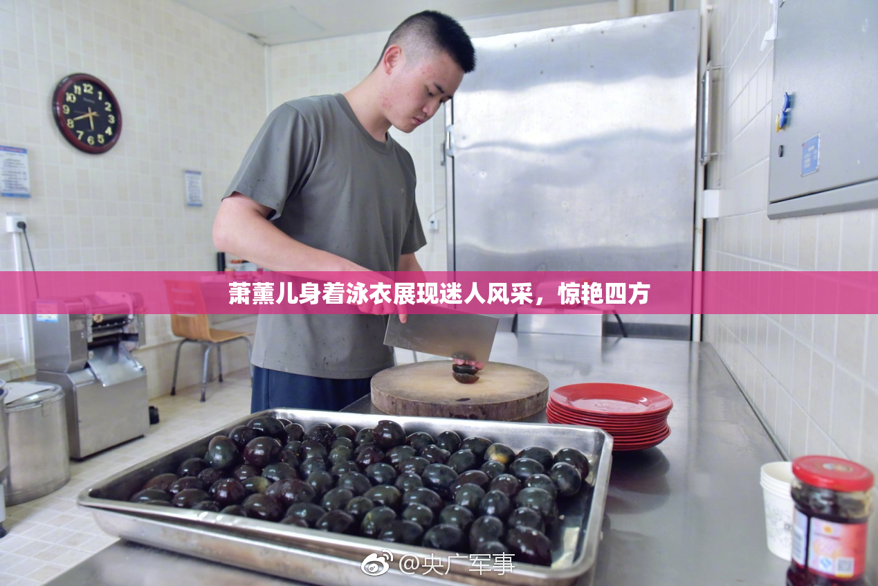 萧薰儿身着泳衣展现迷人风采，惊艳四方