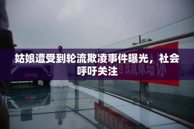 姑娘遭受到轮流欺凌事件曝光，社会呼吁关注