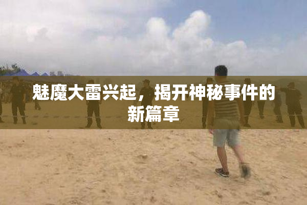 魅魔大雷兴起，揭开神秘事件的新篇章