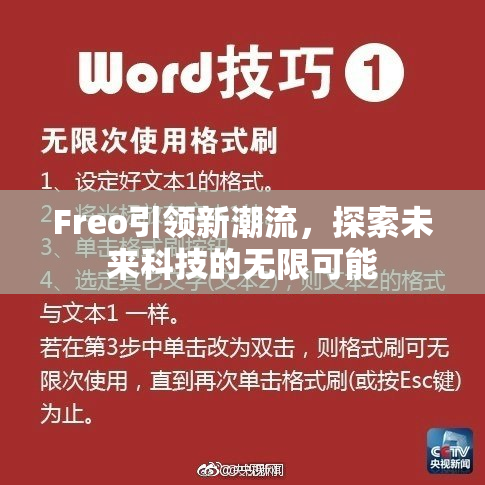 Freo引领新潮流，探索未来科技的无限可能