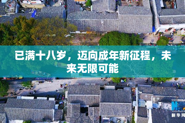 已满十八岁，迈向成年新征程，未来无限可能