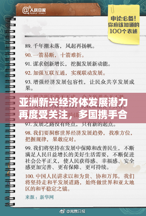 亚洲新兴经济体发展潜力再度受关注，多国携手合作推动增长
