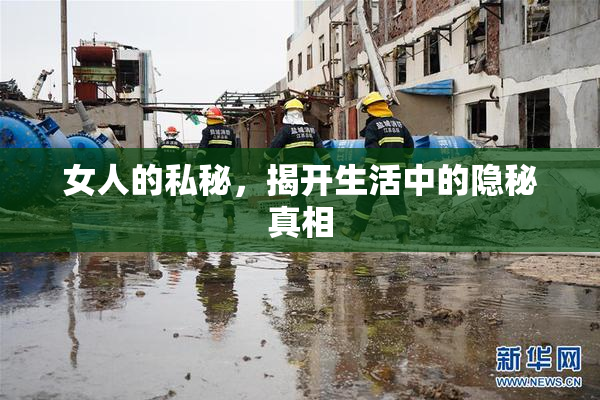女人的私秘，揭开生活中的隐秘真相