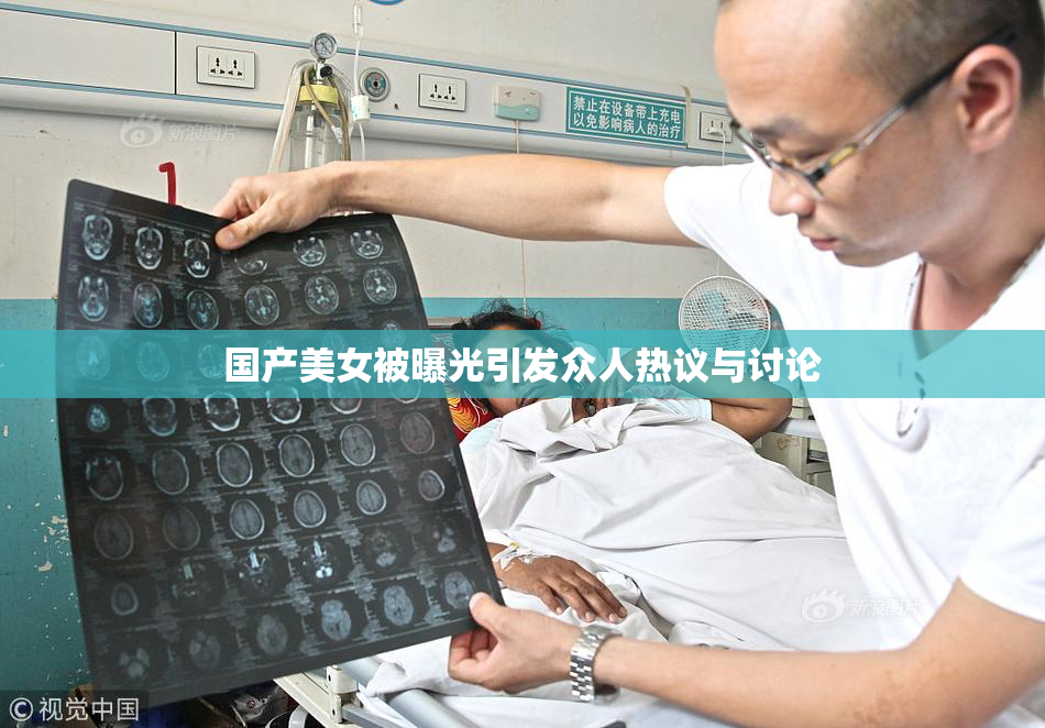 国产美女被曝光引发众人热议与讨论
