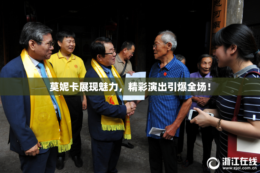 莫妮卡展现魅力，精彩演出引爆全场！