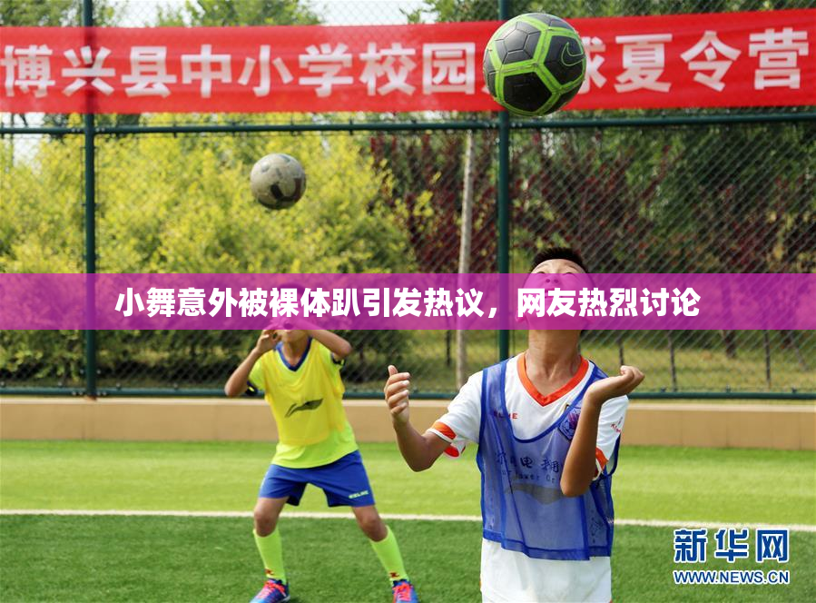 小舞意外被裸体趴引发热议，网友热烈讨论