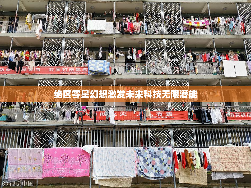 绝区零星幻想激发未来科技无限潜能