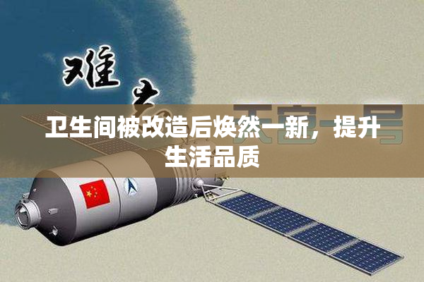 卫生间被改造后焕然一新，提升生活品质