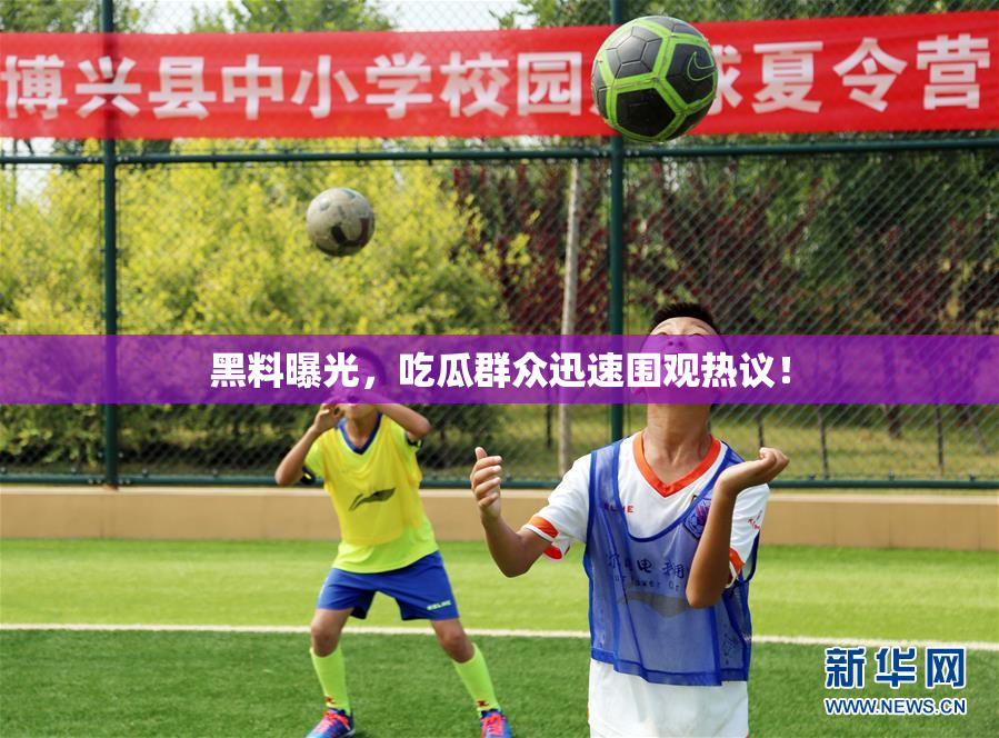 黑料曝光，吃瓜群众迅速围观热议！