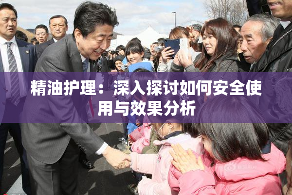 精油护理：深入探讨如何安全使用与效果分析